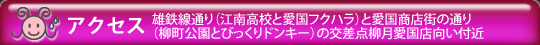 アクセス|釧路柳月愛国店向い